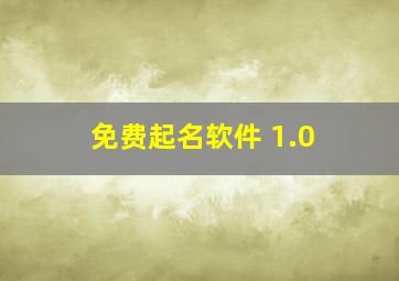 免费起名软件 1.0